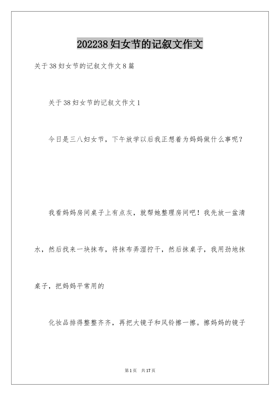 202438妇女节的记叙文作文_第1页