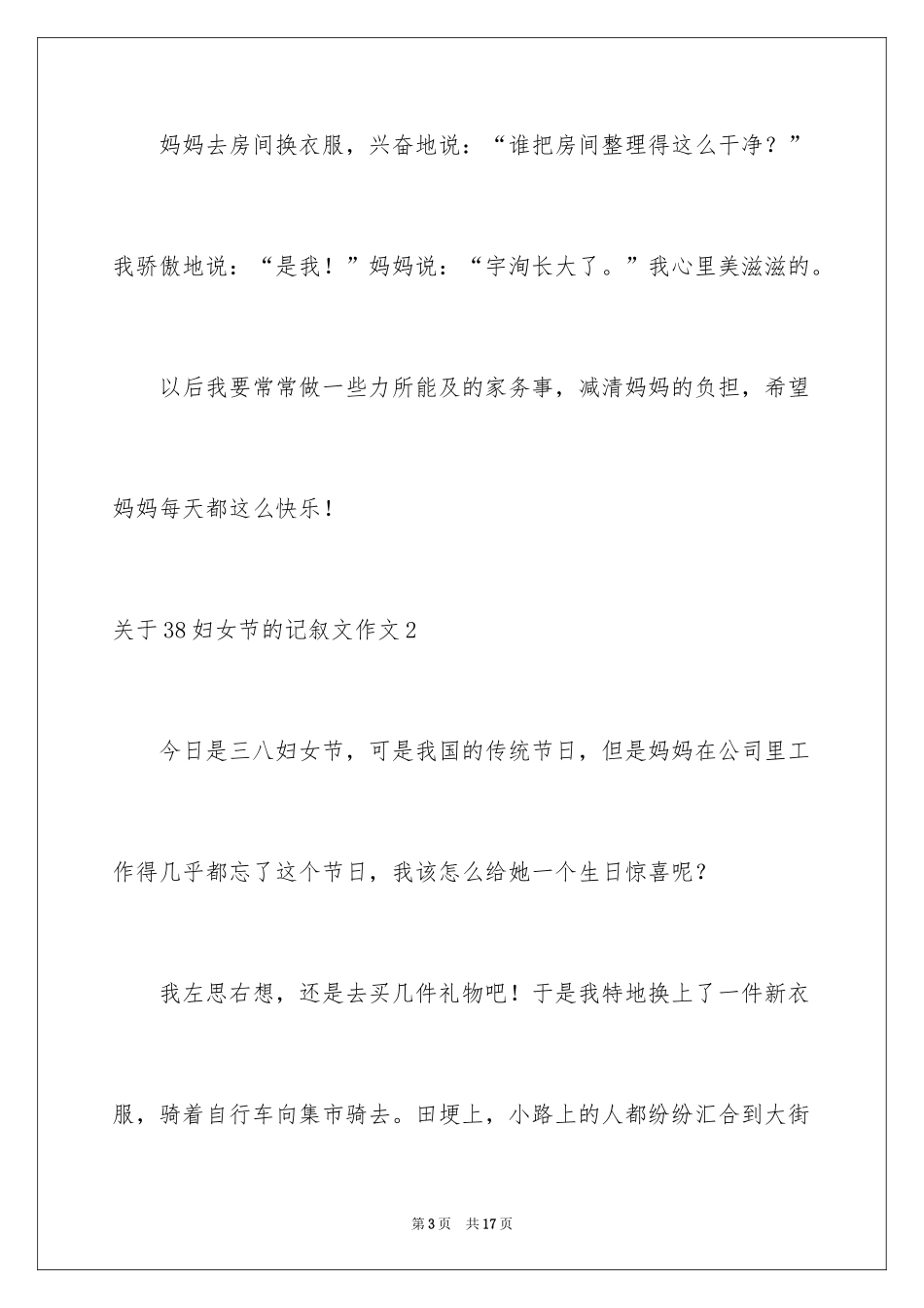 202438妇女节的记叙文作文_第3页