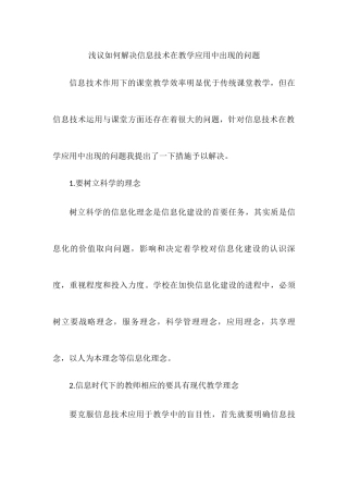 浅议如何解决信息技术在教学应用中出现的问题
