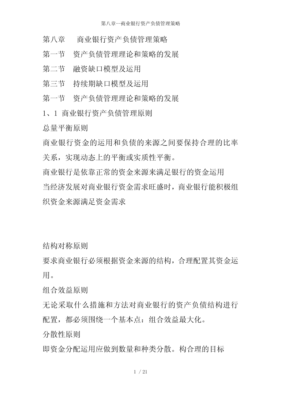 第八章---商业银行资产负债管理策略_图文_第1页