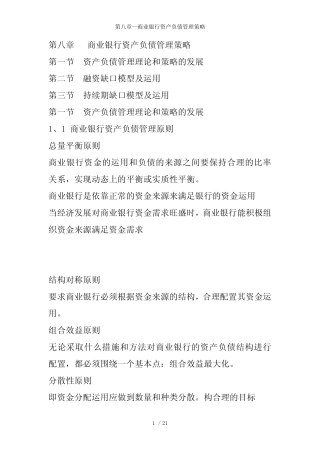 第八章---商业银行资产负债管理策略_图文
