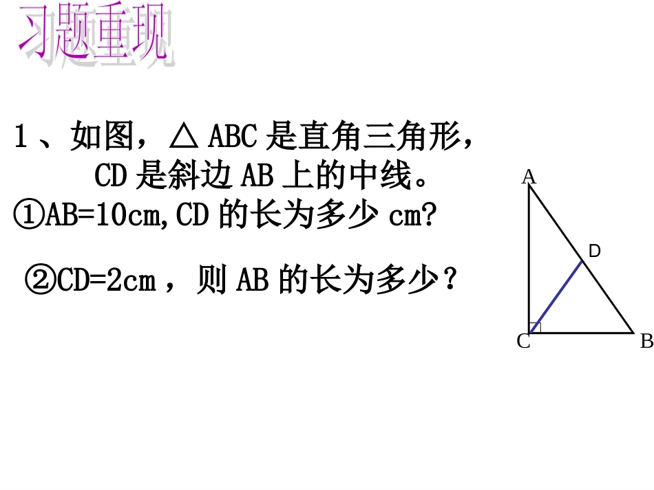 直角三角形斜边上的中线性质的应用1_第3页