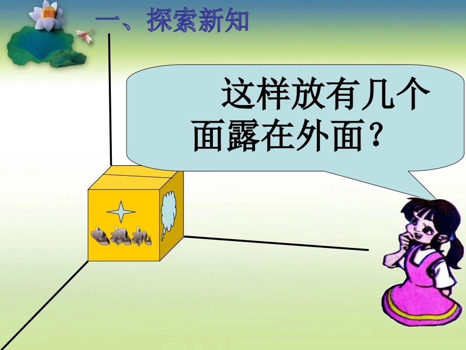 北师大版-露在外面的面_第2页