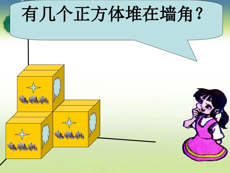 北师大版-露在外面的面_第3页