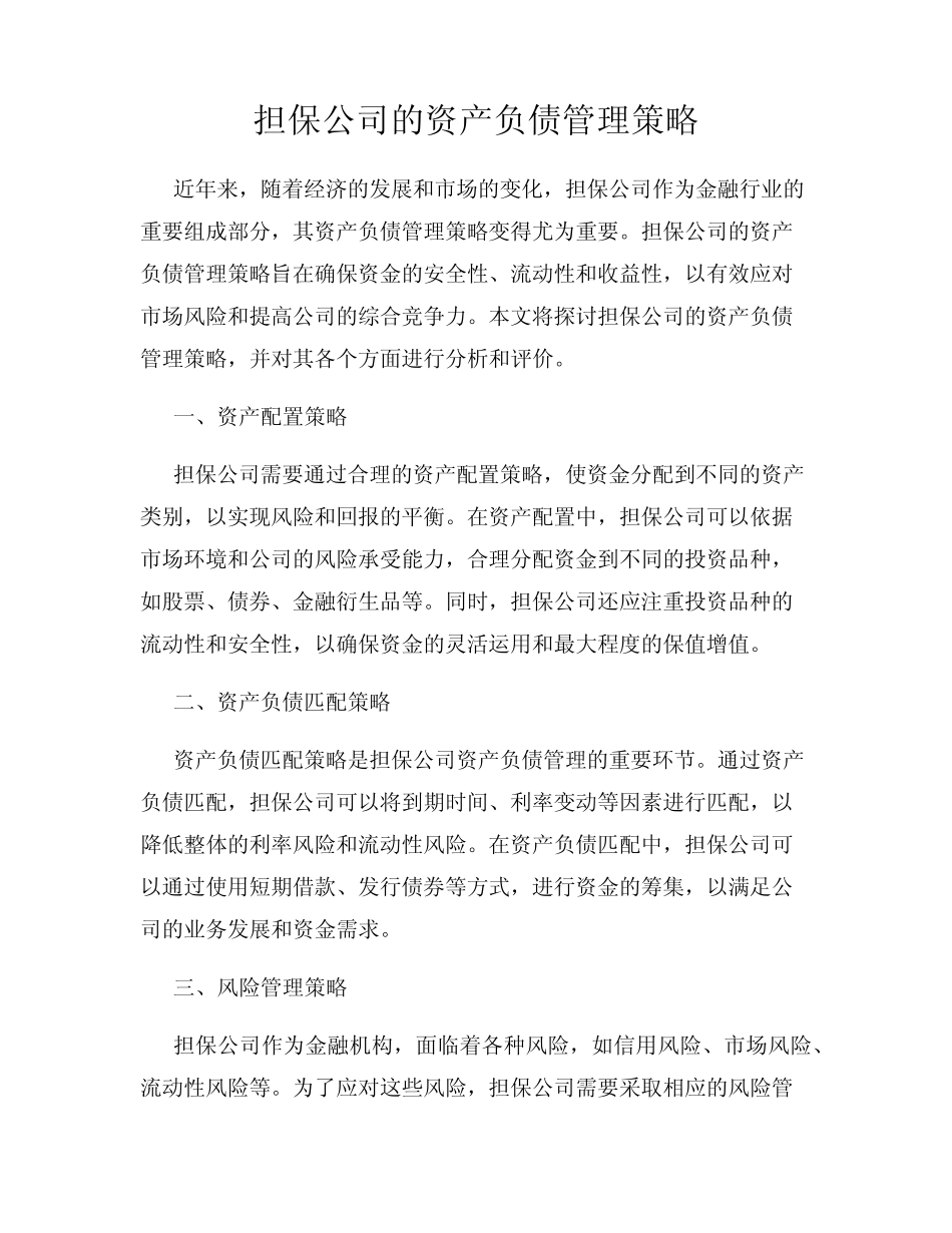 担保公司的资产负债管理策略_第1页