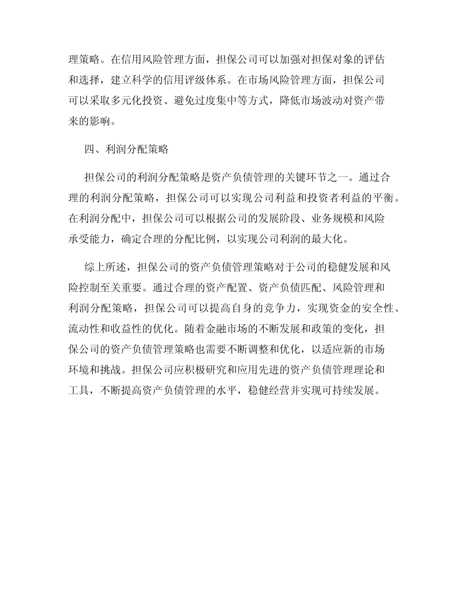 担保公司的资产负债管理策略_第2页