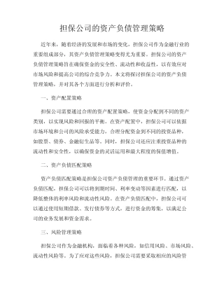 担保公司的资产负债管理策略
