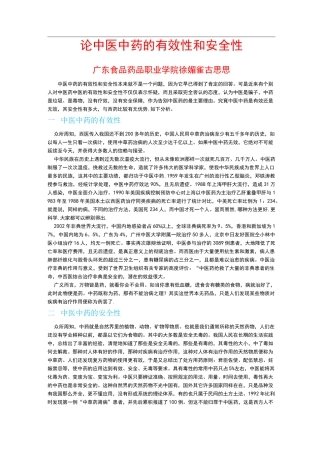 论中医中药有效性和安全性