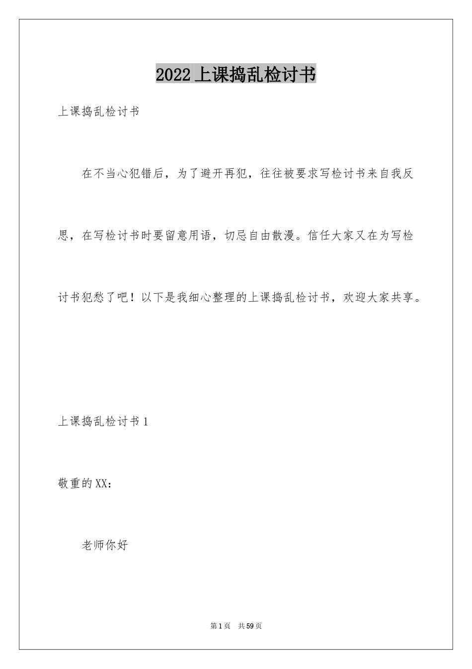 2024上课捣乱检讨书_1_第1页