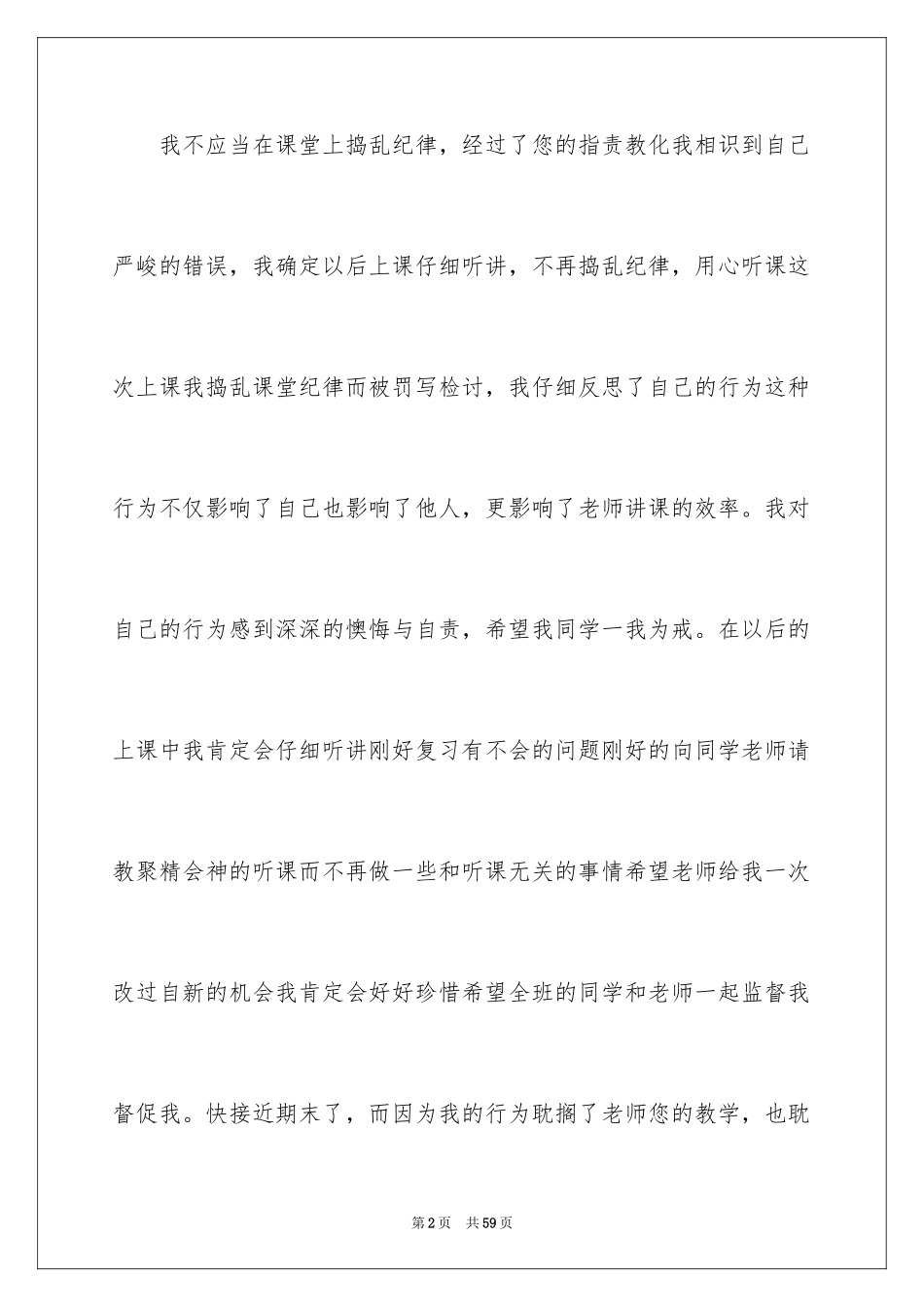 2024上课捣乱检讨书_1_第2页