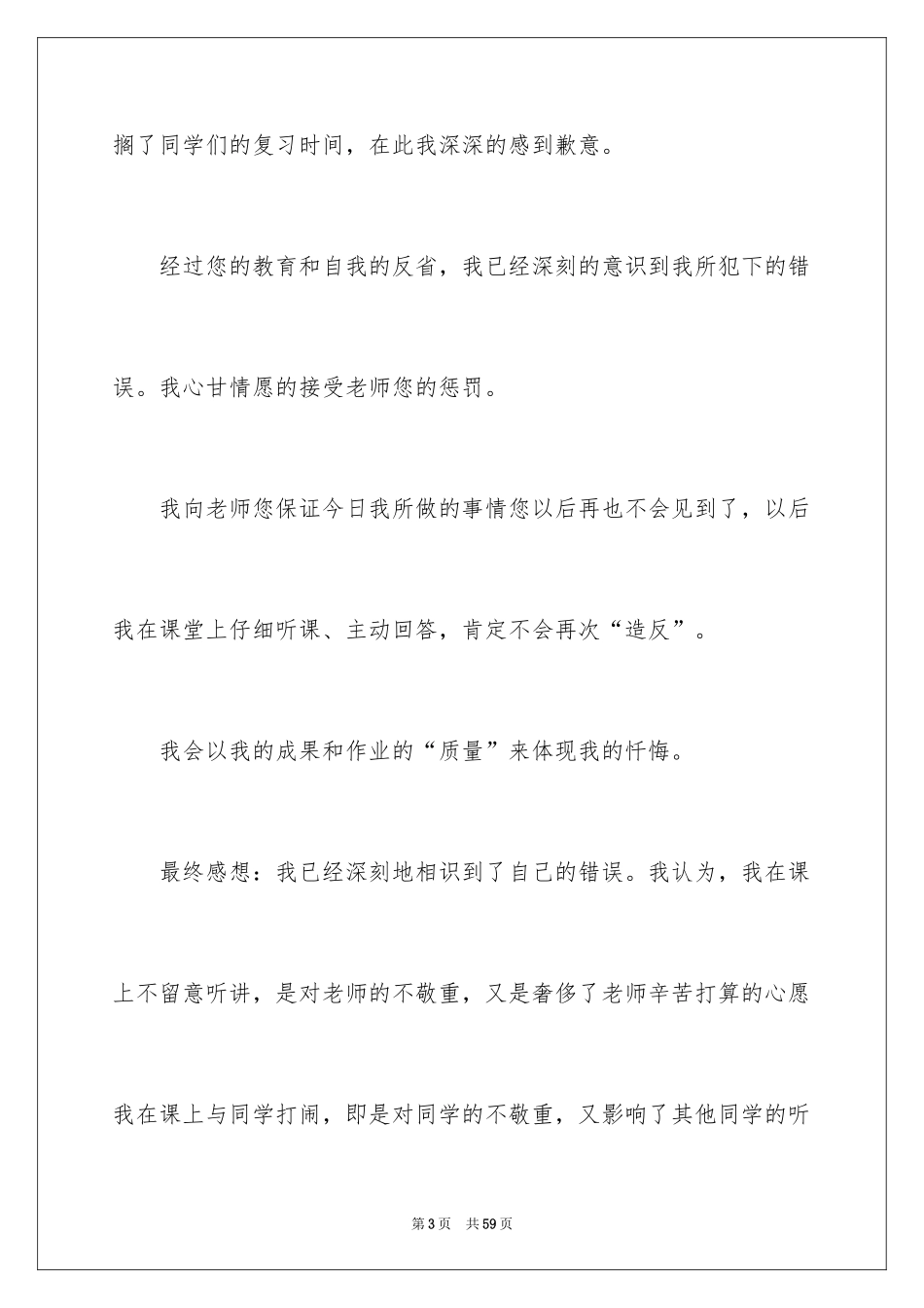 2024上课捣乱检讨书_1_第3页