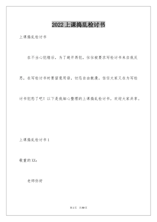 2024上课捣乱检讨书_1