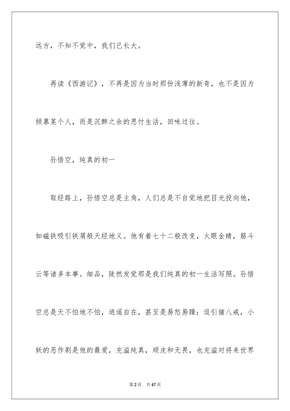 2024《西游记》读后感_25_第2页