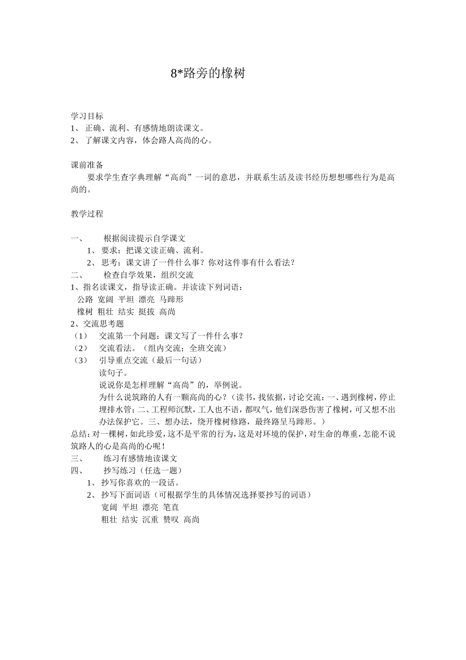 《8路旁的橡树》教学设计_第1页