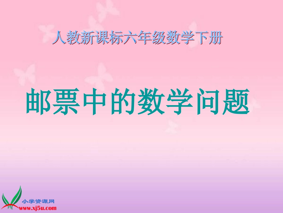 邮票中的数学问题_第1页