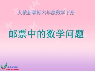 邮票中的数学问题