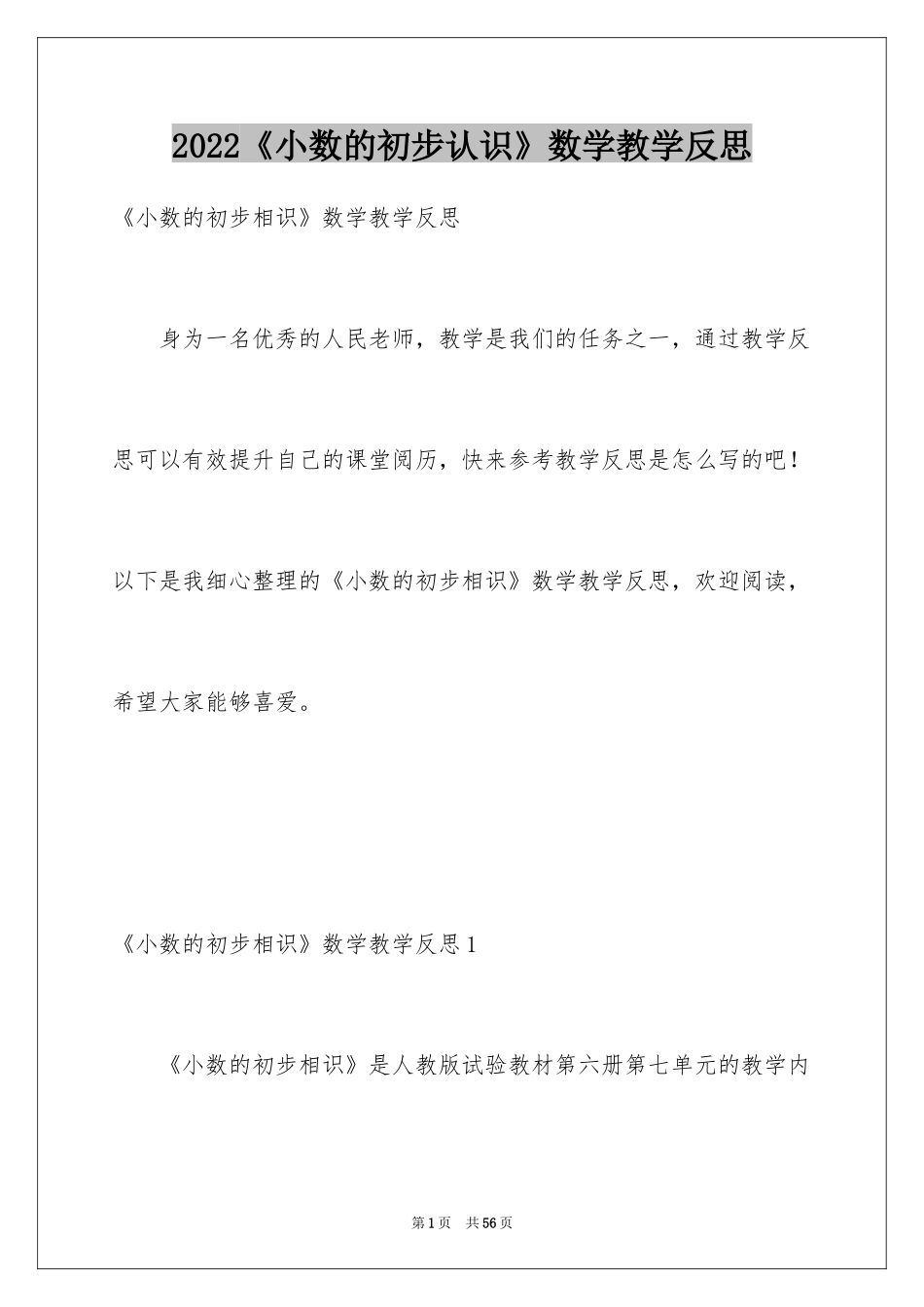 2024《小数的初步认识》数学教学反思_1_第1页