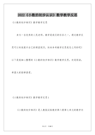 2024《小数的初步认识》数学教学反思_1