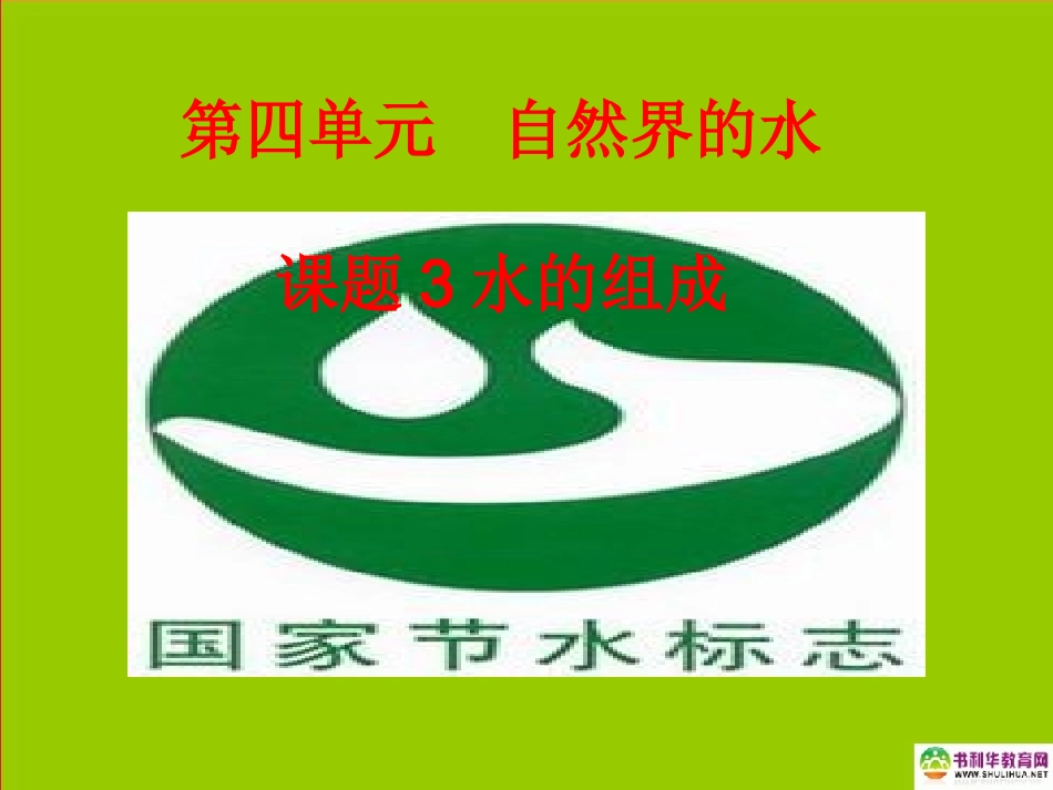 课题3水的组成课件_第1页