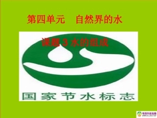 课题3水的组成课件