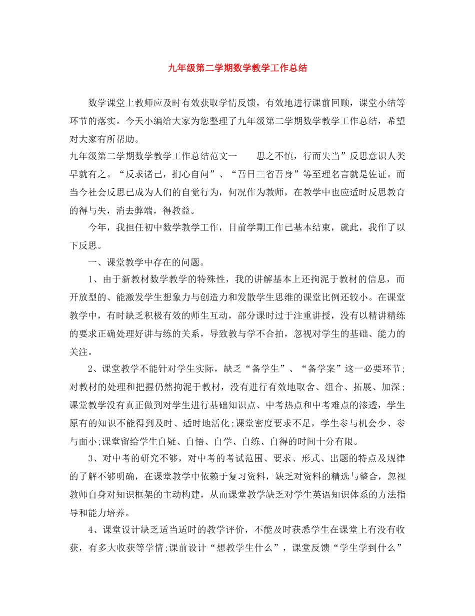 九年级第二学期数学教学工作总结 _第1页