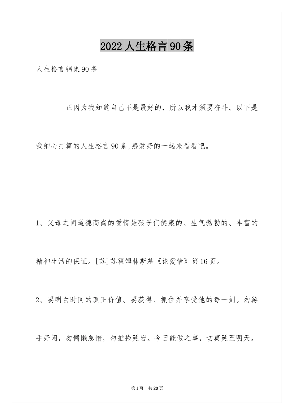 2024人生格言90条_1_第1页