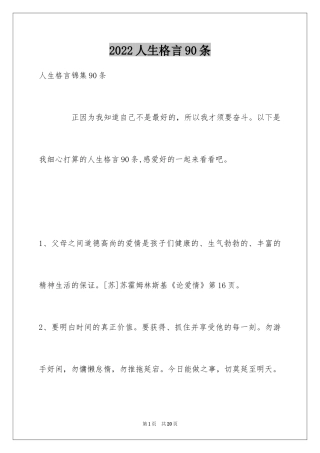 2024人生格言90条_1
