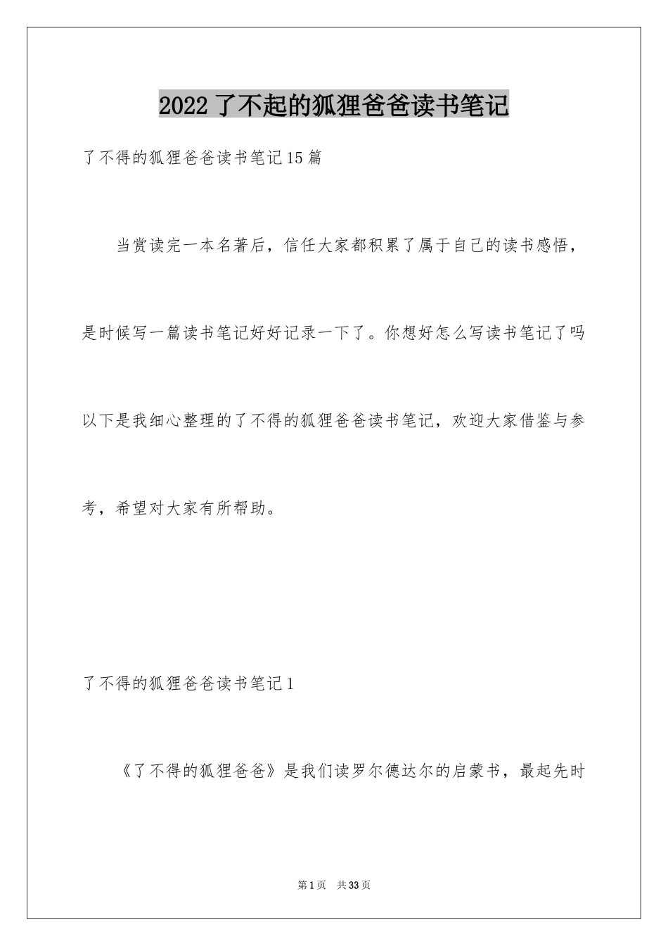 2024了不起的狐狸爸爸读书笔记_9_第1页