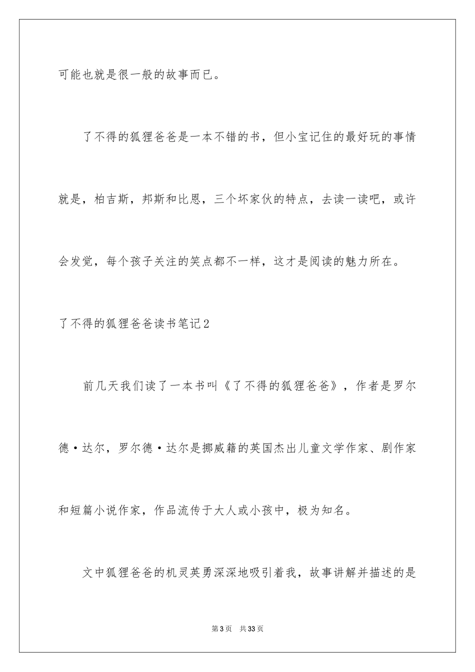 2024了不起的狐狸爸爸读书笔记_9_第3页