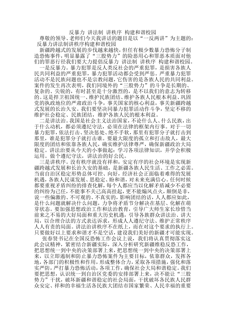 反暴力讲法制讲秩序_第1页