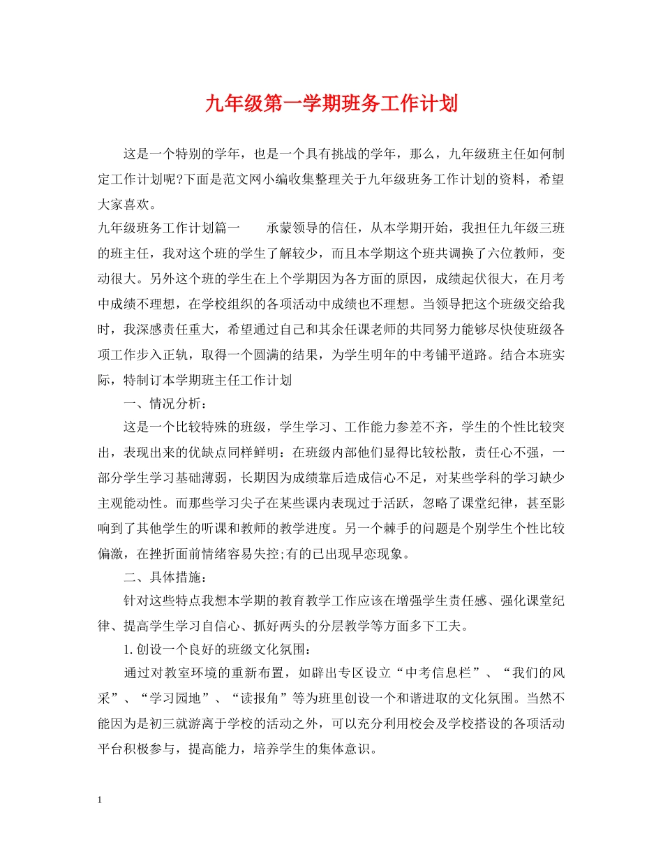 九年级第一学期班务工作计划 _第1页