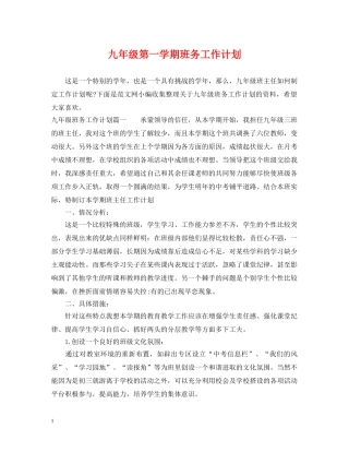 九年级第一学期班务工作计划 