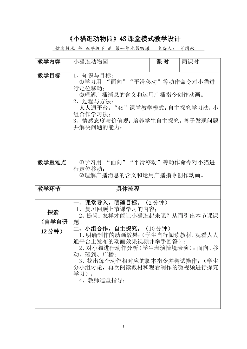 《小猫逛动物园》4S课堂模式教学设计_第1页