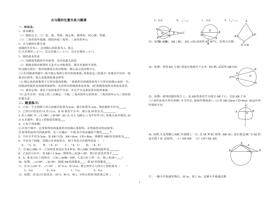 点与圆的位置关系习题课_第1页