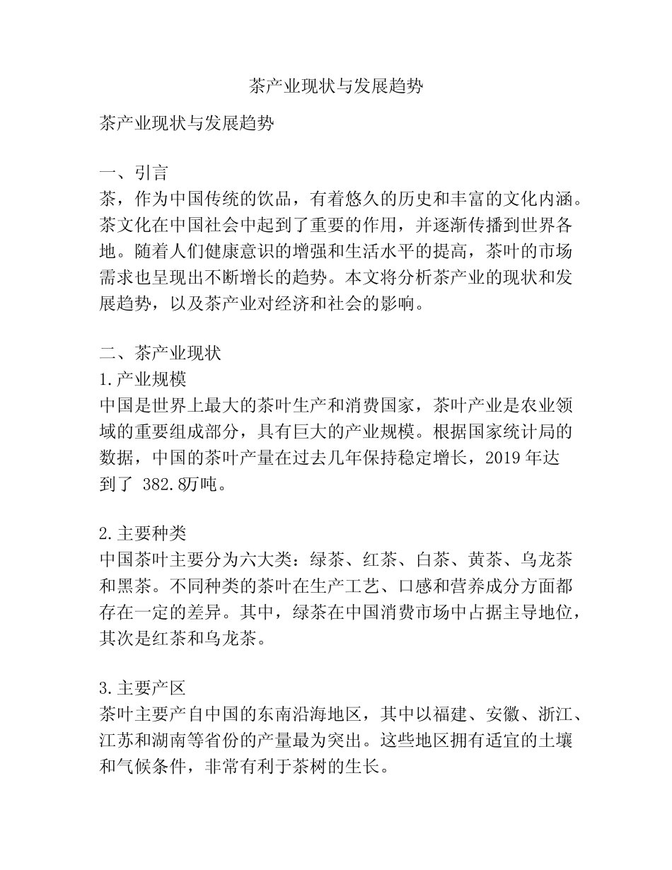 茶产业现状与发展趋势_第1页