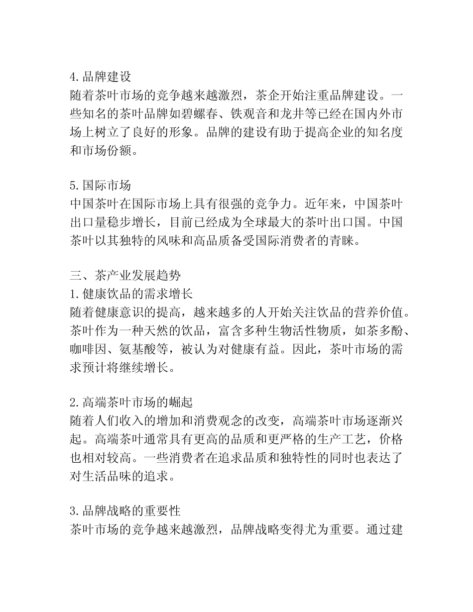 茶产业现状与发展趋势_第2页