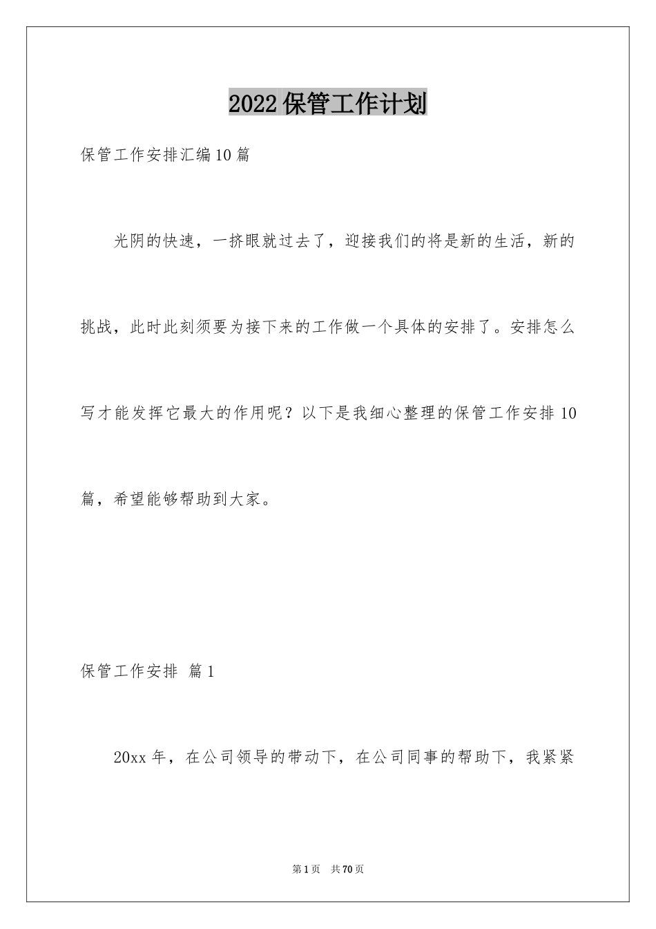 2024保管工作计划_第1页