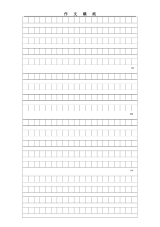 作文格子纸(800字)