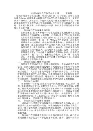 谈谈体育游戏在教学中的运用 (2)