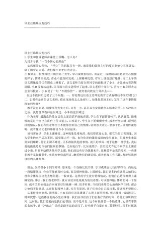 班主任临场应变技巧