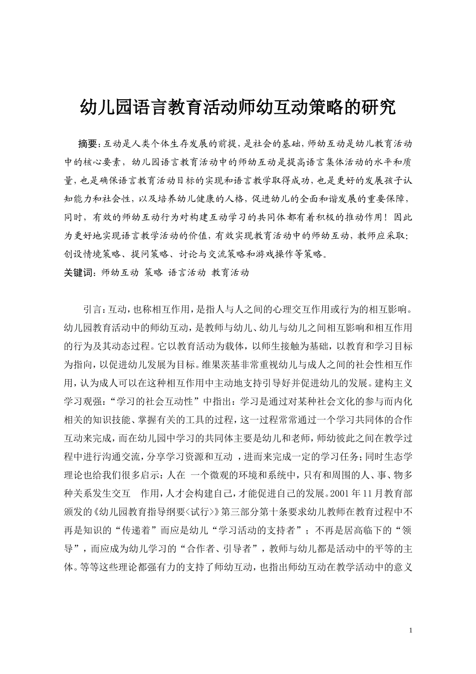 论文幼儿园语言教育活动师幼互动策略的研究_第1页