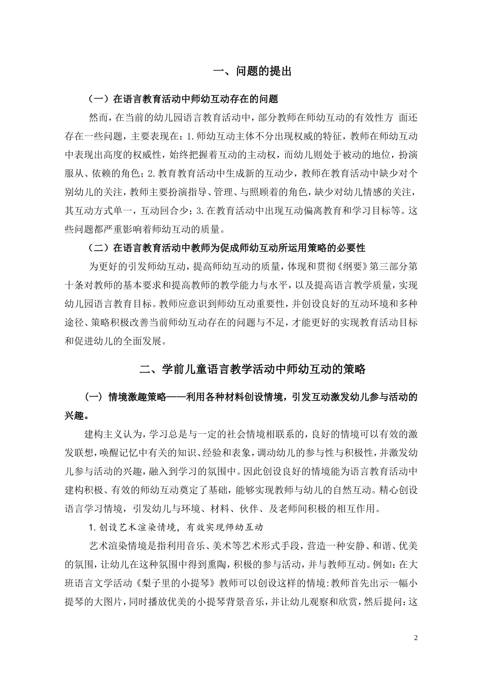 论文幼儿园语言教育活动师幼互动策略的研究_第2页