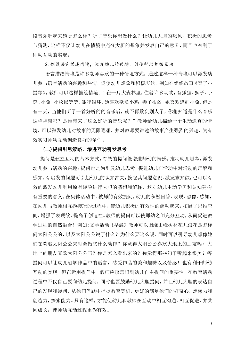 论文幼儿园语言教育活动师幼互动策略的研究_第3页