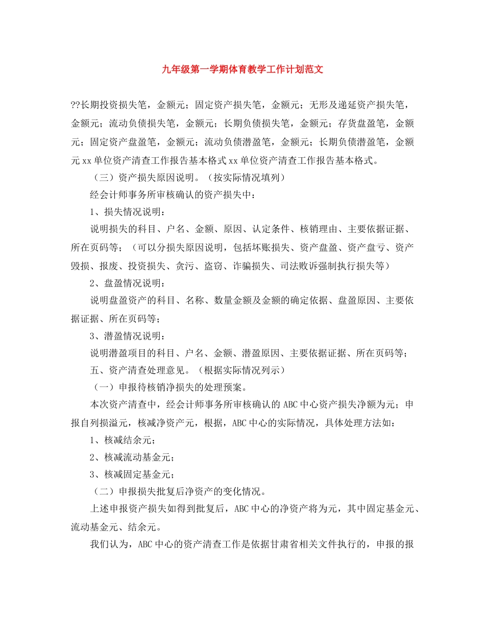 九年级第一学期体育教学工作计划范文 _第1页