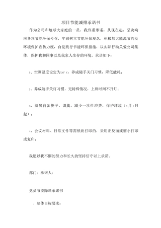 项目节能减排承诺书
