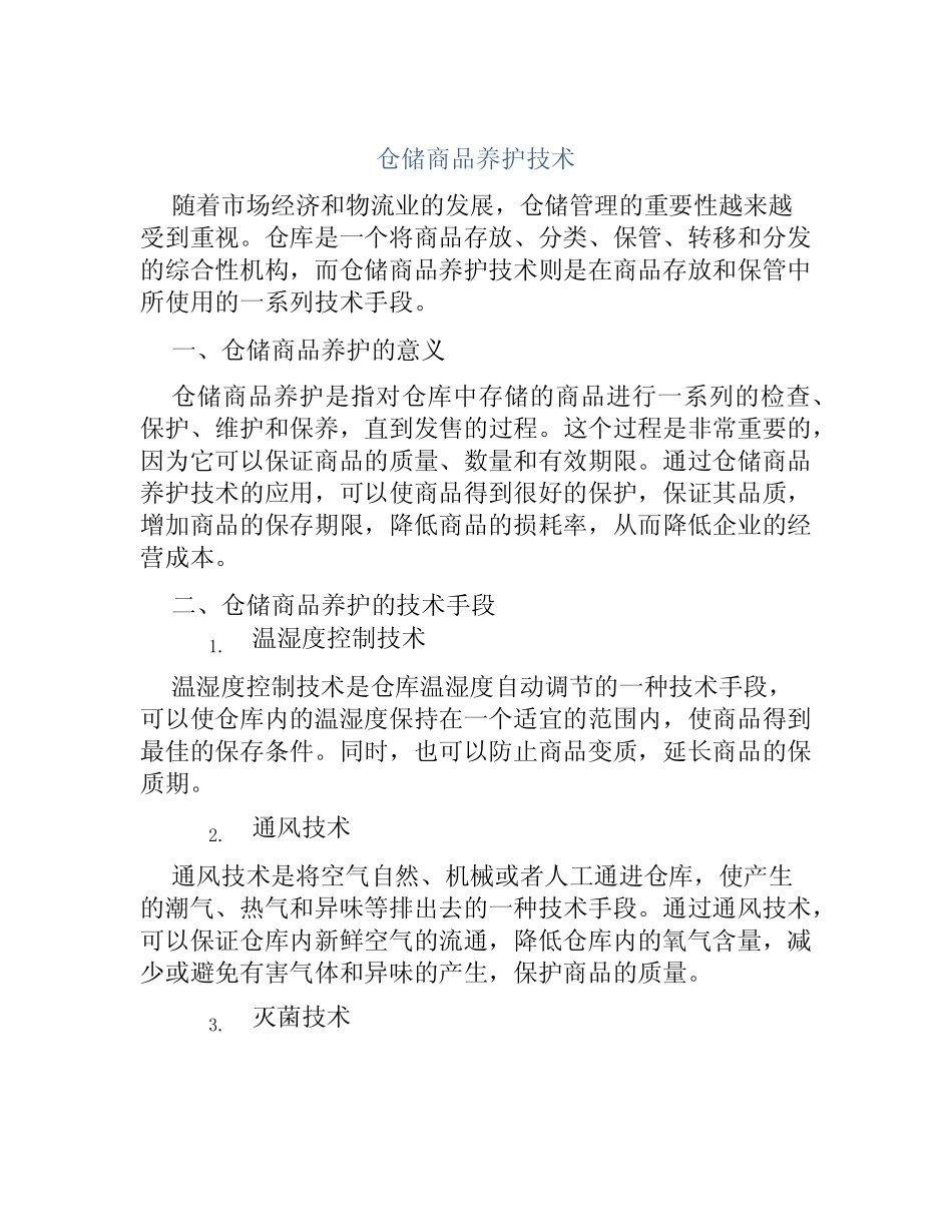 仓储商品养护技术_第1页