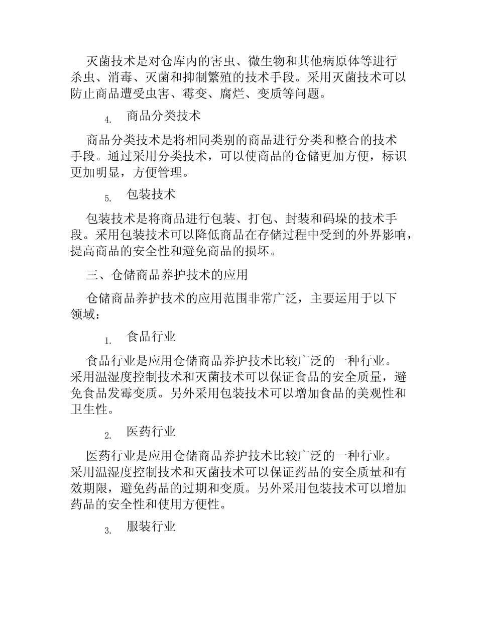 仓储商品养护技术_第2页