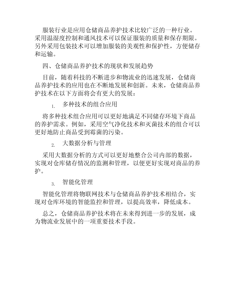 仓储商品养护技术_第3页