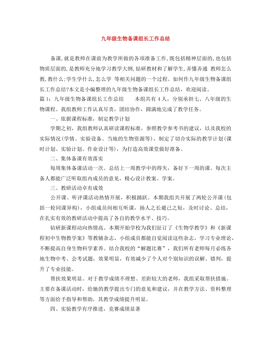 九年级生物备课组长工作总结 _第1页