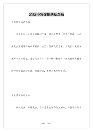 2024中秋促销活动总结_3